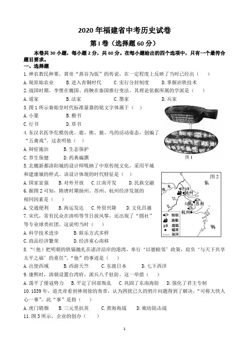 2020年福建省中考历史试卷
