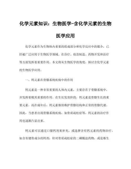化学元素知识：生物医学-含化学元素的生物医学应用