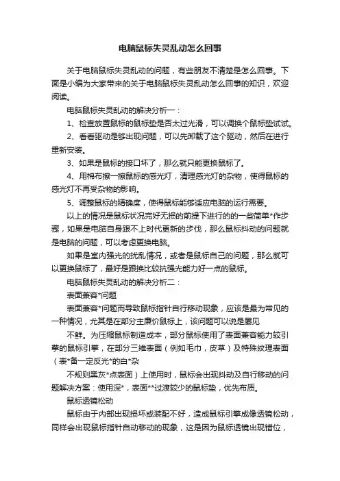 电脑鼠标失灵乱动怎么回事