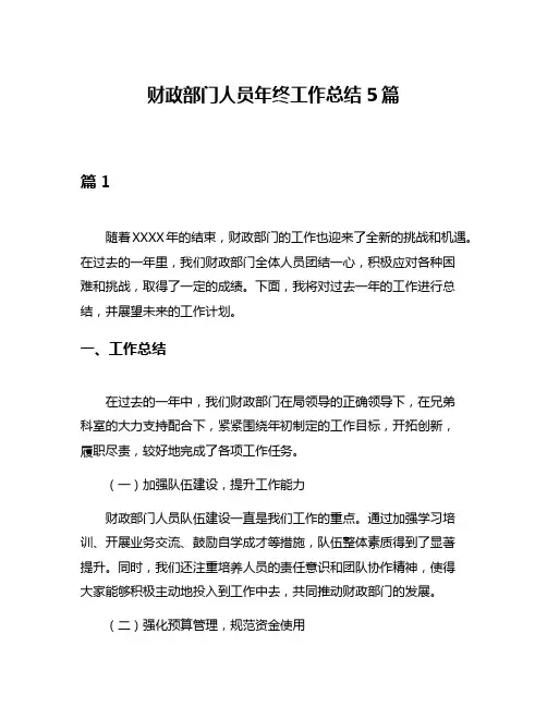 财政部门人员年终工作总结5篇
