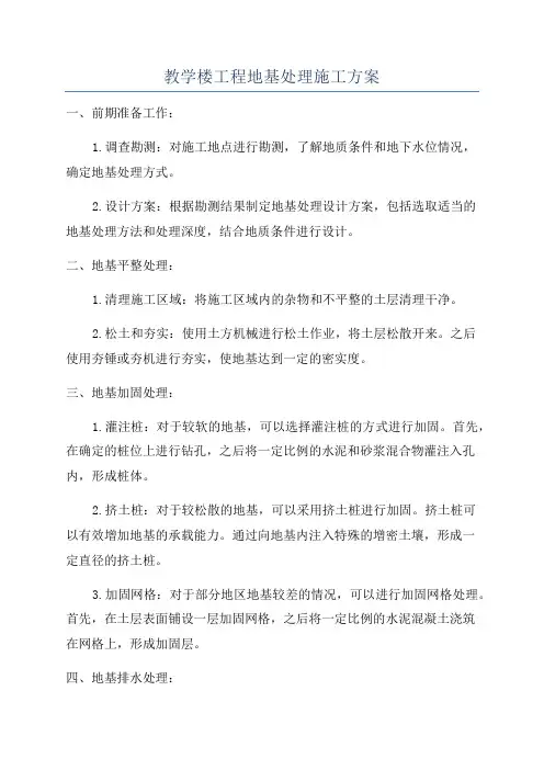教学楼工程地基处理施工方案