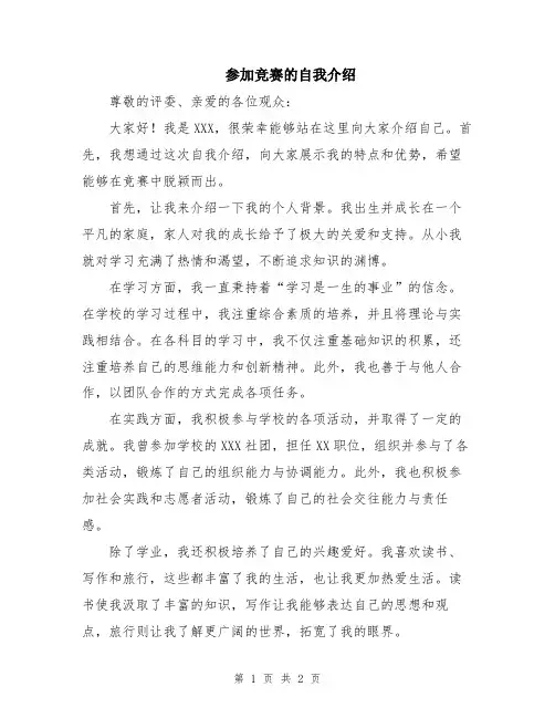 参加竞赛的自我介绍