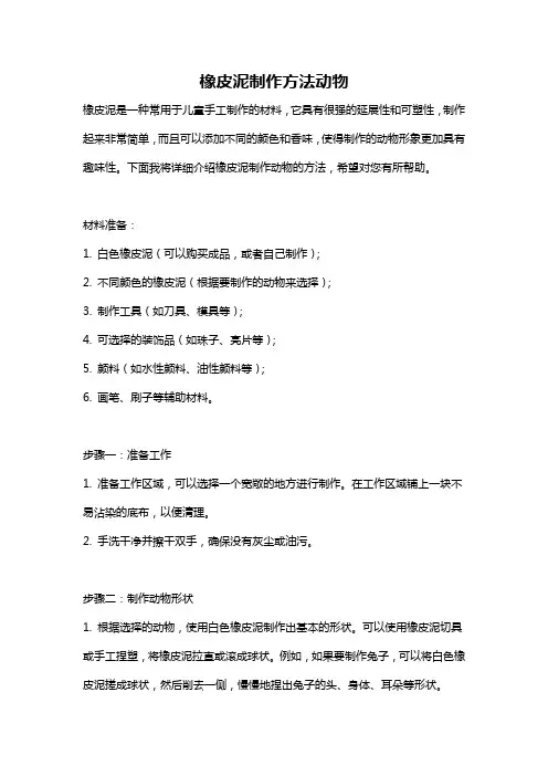橡皮泥制作方法动物