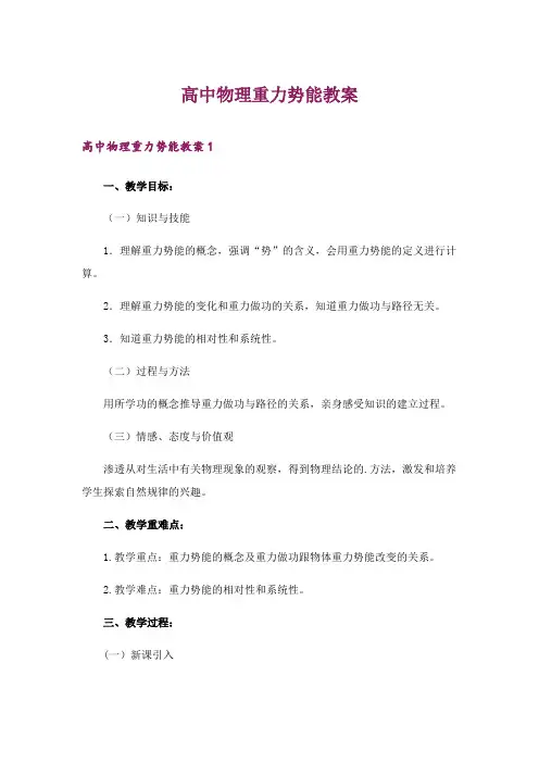 2024年高中物理重力势能教案_1