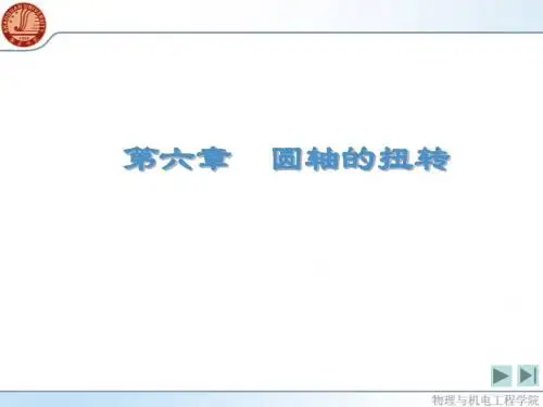 第六章 圆轴的扭转 吕海鸥