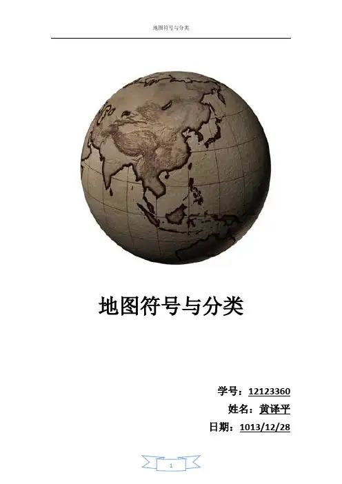 地图符号与分类