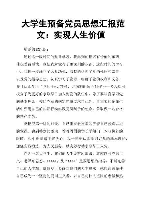 大学生预备党员思想汇报范文：实现人生价值