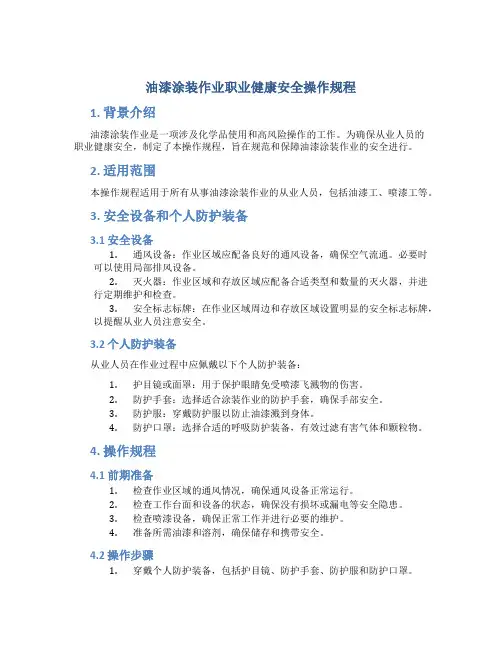 油漆涂装作业职业健康安全操作规程