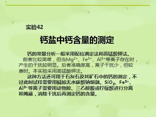 钙盐中钙含量的测