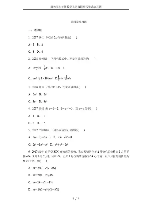 浙教版七年级数学上册第四章代数式练习题