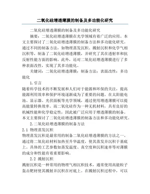 二氧化硅增透薄膜的制备及多功能化研究