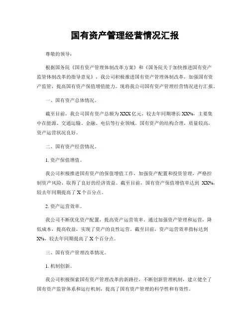 国有资产管理经营情况汇报
