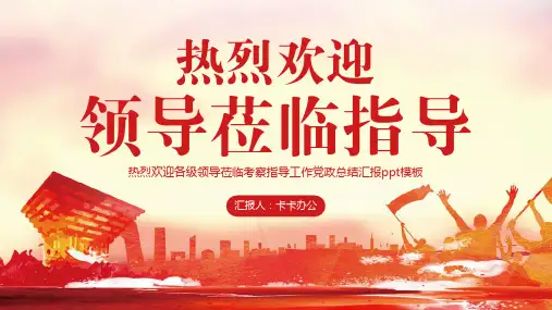 大气红色热烈欢迎各级领导莅临考察指导工作党政总结汇报PPT模板