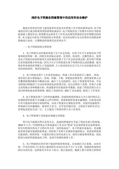 浅析电子档案在档案管理中的应用和安全维护