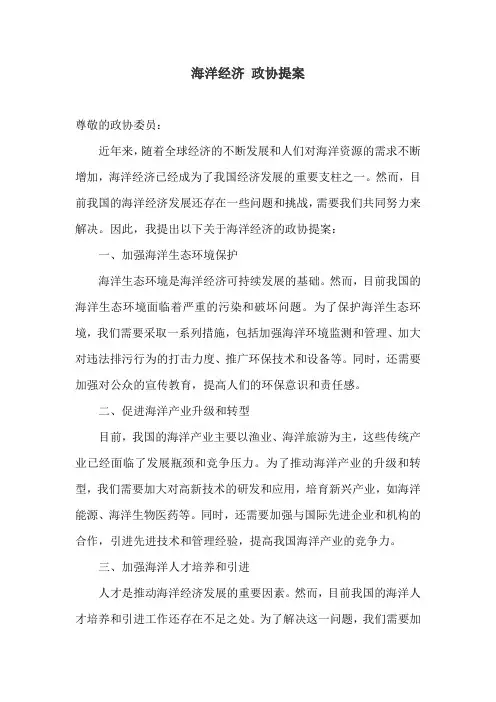 海洋经济 政协提案
