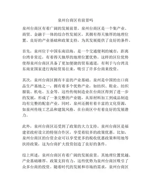 泉州台商区有前景吗