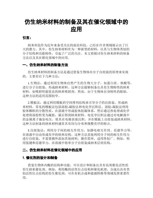 仿生纳米材料的制备及其在催化领域中的应用
