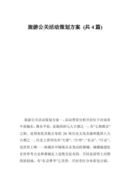 旅游公关活动策划方案（共4篇）