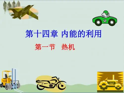 人教版九年级物理第十四章_内能的利用_第一节_热机