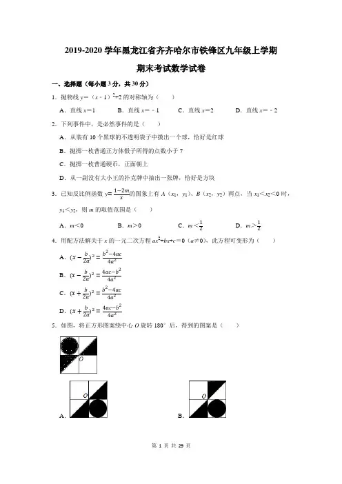 2019-2020学年黑龙江省齐齐哈尔市铁锋区九年级上学期期末考试数学试卷及答案解析