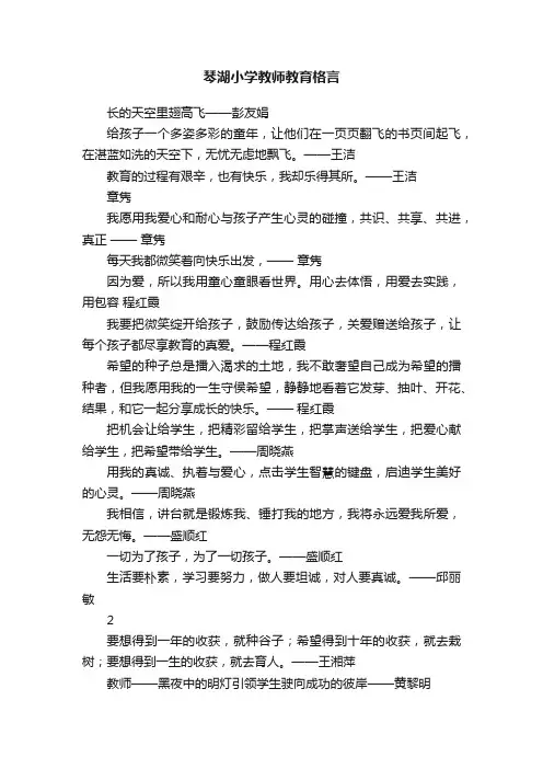 琴湖小学教师教育格言