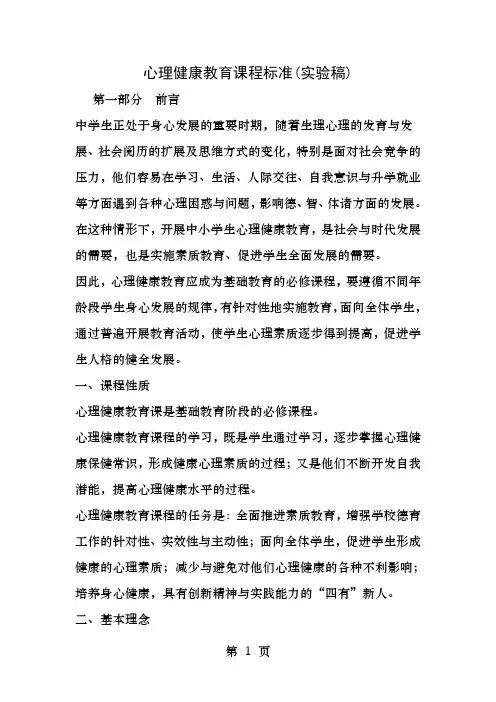 心理健康教育课程标准