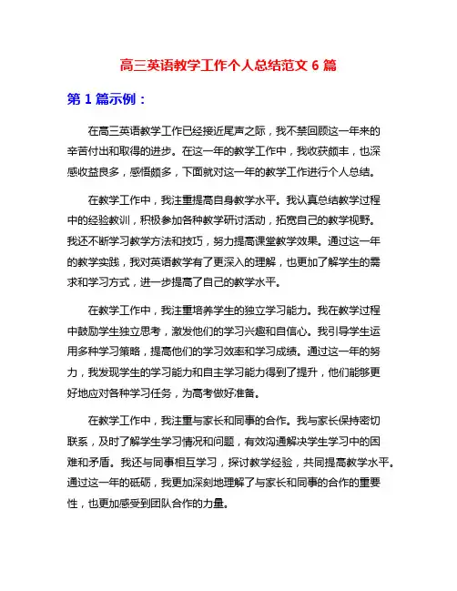 高三英语教学工作个人总结范文6篇