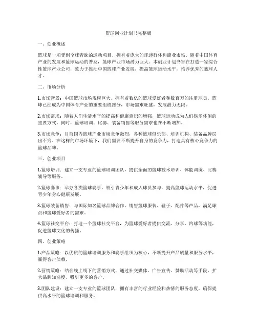 篮球创业计划书完整版