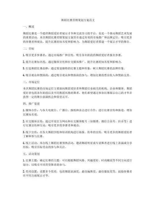 舞蹈比赛营销策划方案范文