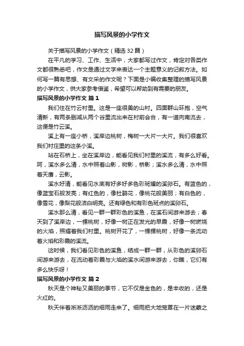 关于描写风景的小学作文（精选32篇）