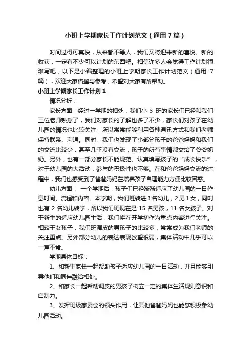 小班上学期家长工作计划范文（通用7篇）