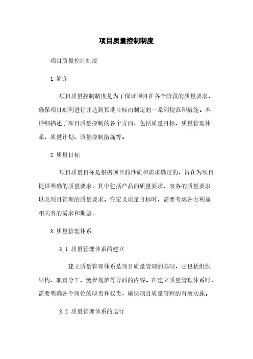 项目质量控制制度