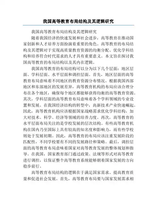 我国高等教育布局结构及其逻辑研究