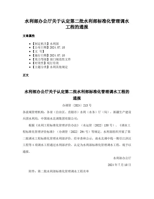 水利部办公厅关于认定第二批水利部标准化管理调水工程的通报