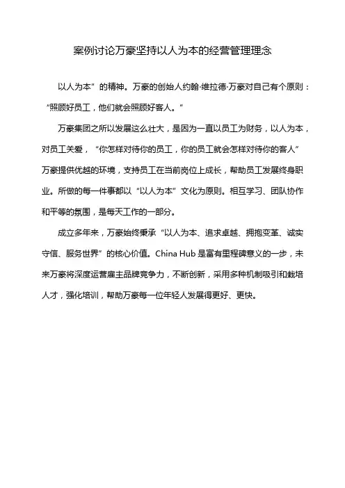 案例讨论万豪坚持以人为本的经营管理理念