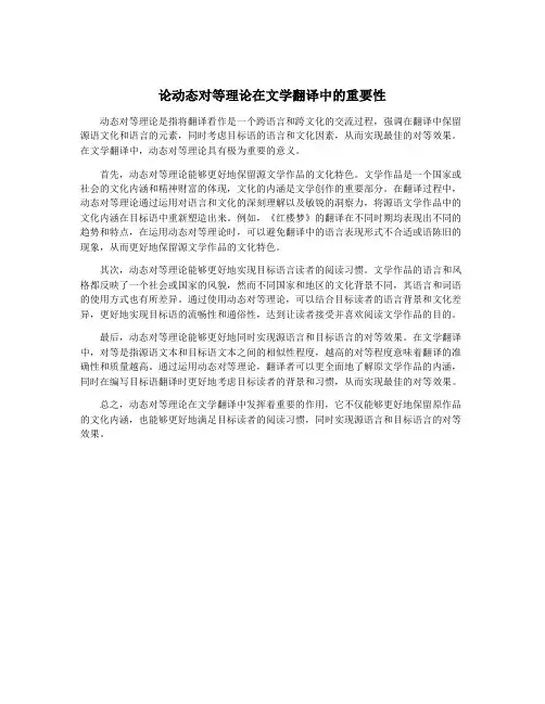 论动态对等理论在文学翻译中的重要性