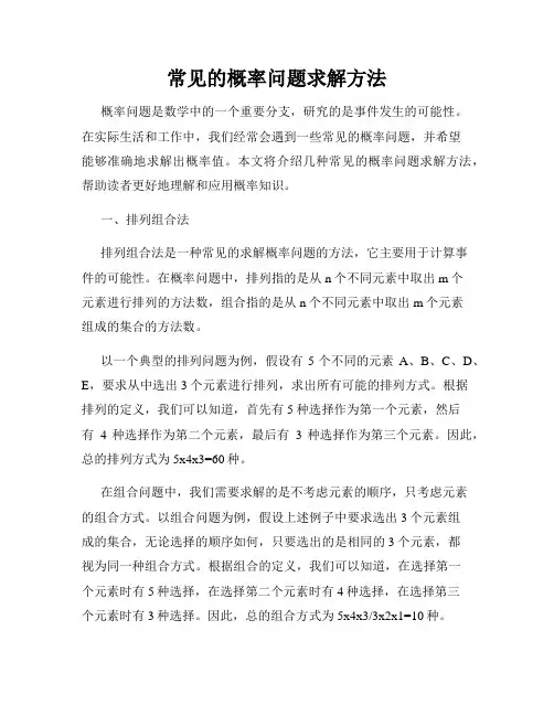 常见的概率问题求解方法