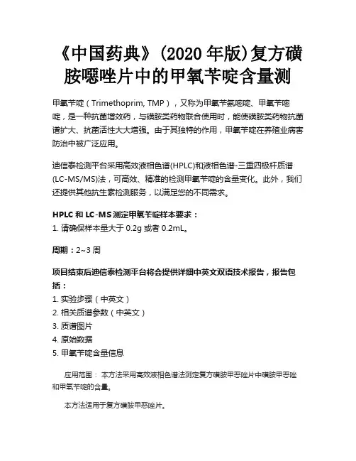 《中国药典》(2020年版)复方磺胺恶唑片中的甲氧苄啶含量测