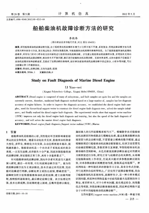 船舶柴油机故障诊断方法的研究
