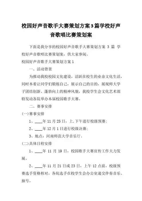 校园好声音歌手大赛策划方案3篇学校好声音歌唱比赛策划案
