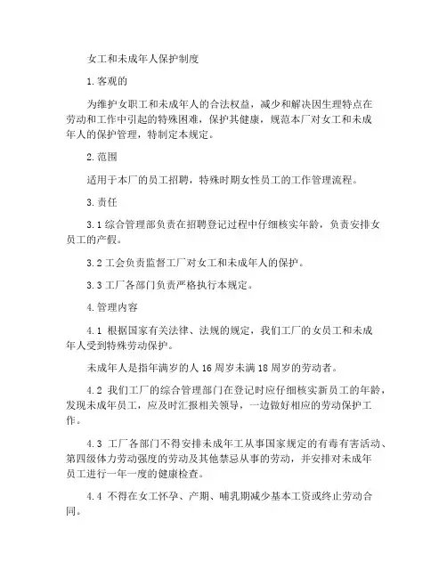 女工和未成年人保护制度
