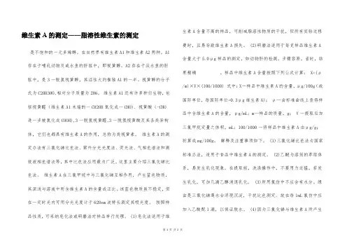 维生素A的测定——脂溶性维生素的测定  