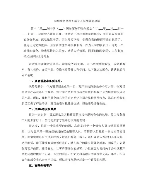 参加展会总结6篇个人参加展会总结