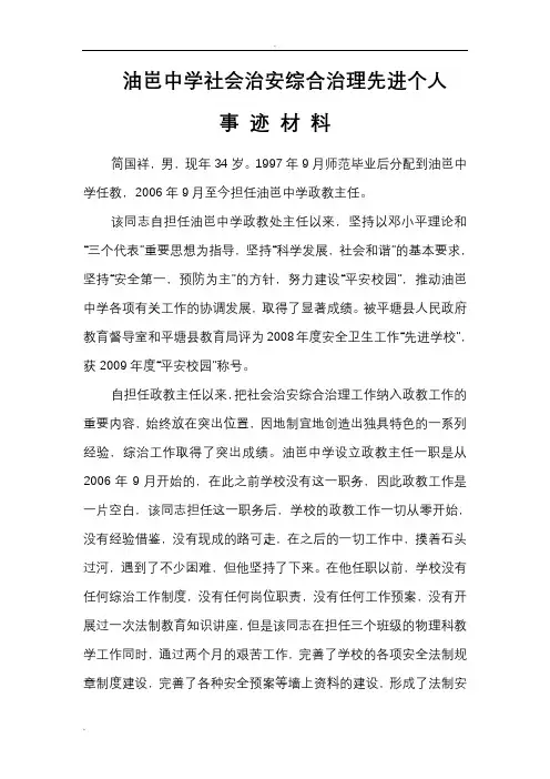 社会治安综合治理先进个人事迹材料