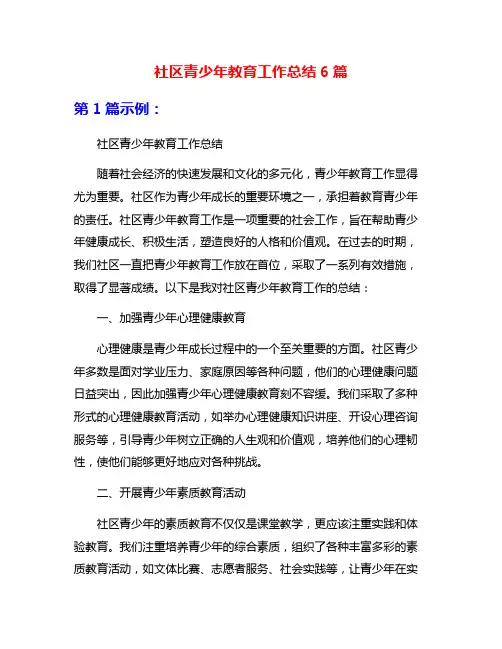 社区青少年教育工作总结6篇