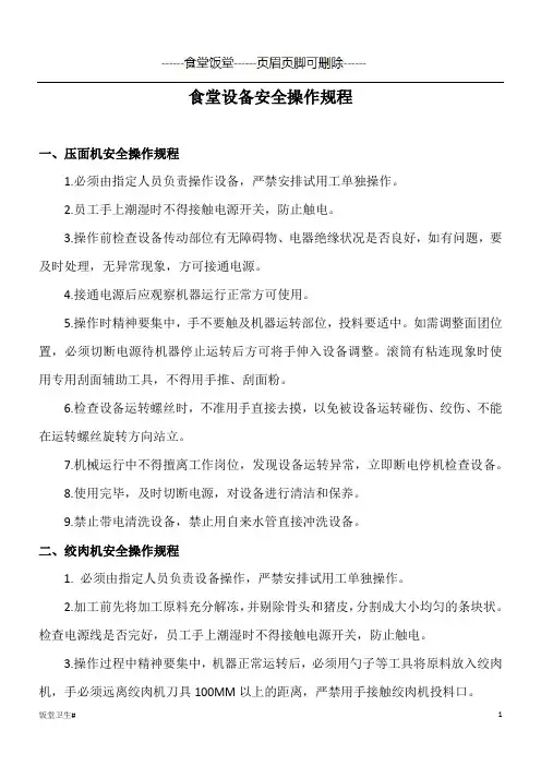 食堂安全操作规程(各类设备)(饭堂食堂)