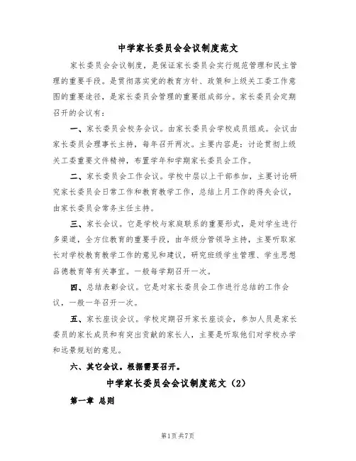 中学家长委员会会议制度范文(3篇)