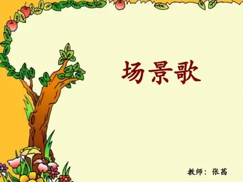 《场景歌》PPT课件