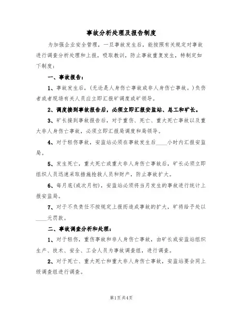 事故分析处理及报告制度（3篇）