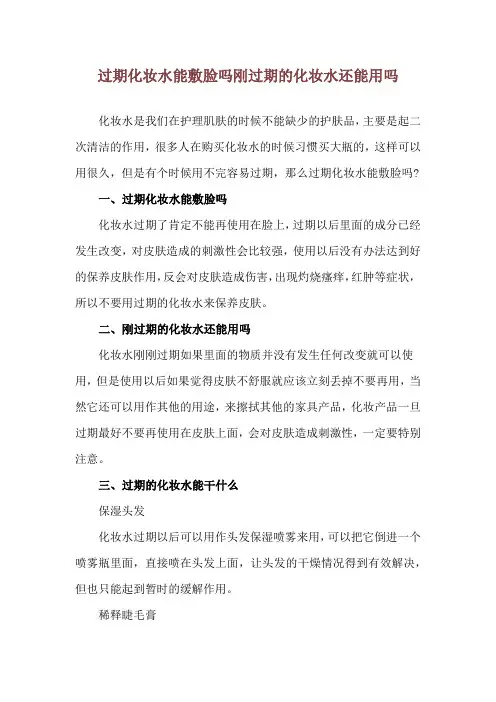 过期化妆水能敷脸吗 刚过期的化妆水还能用吗